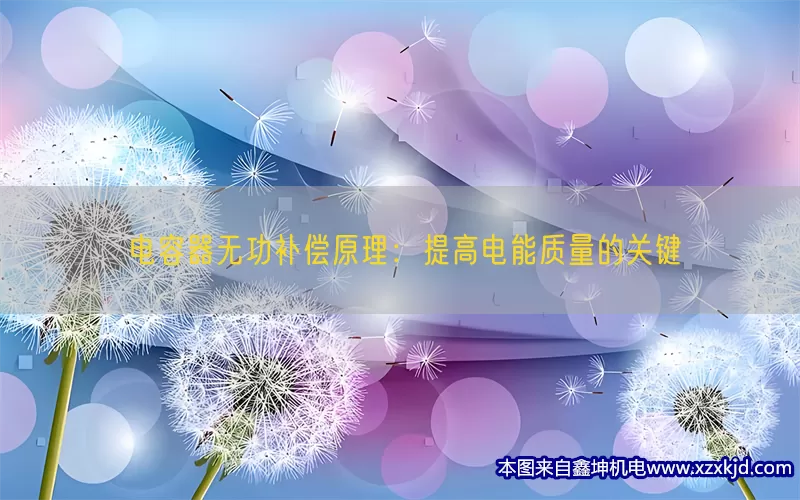 电容器无功补偿原理：提高电能质量的关键(pic1)
