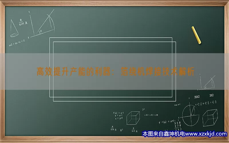 高效提升产能的利器：箔绕机焊接技术解析(pic1)