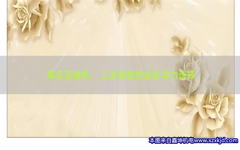 高压箔绕机：工业制造的全新动力选择(pic1)