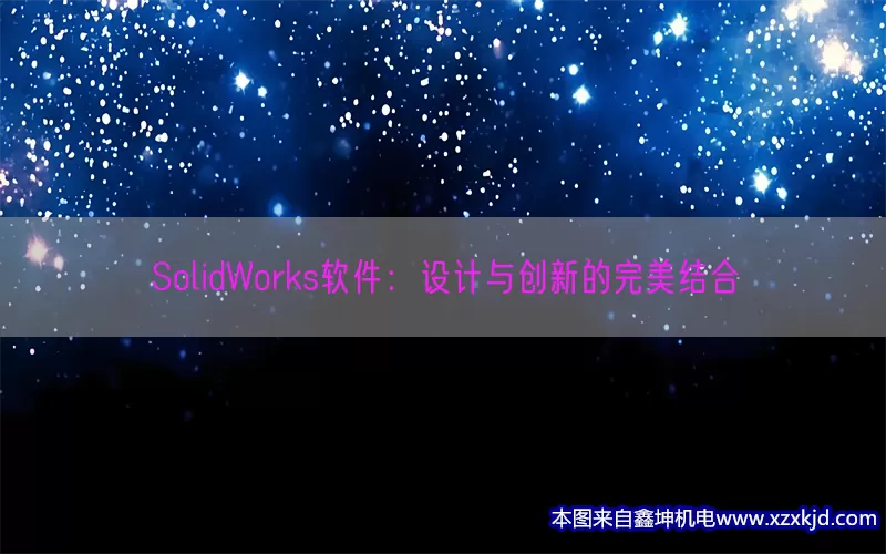 SolidWorks软件：设计与创新的完美结合(pic1)