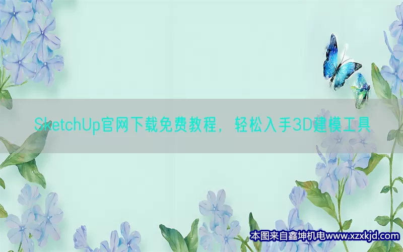 SketchUp官网下载免费教程，轻松入手3D建模工具(pic1)