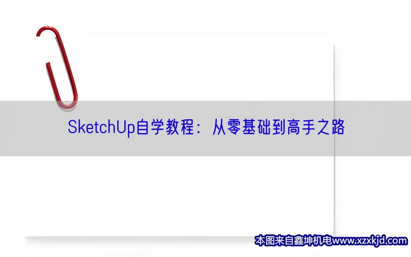 SketchUp自学教程：从零基础到高手之路(pic1)