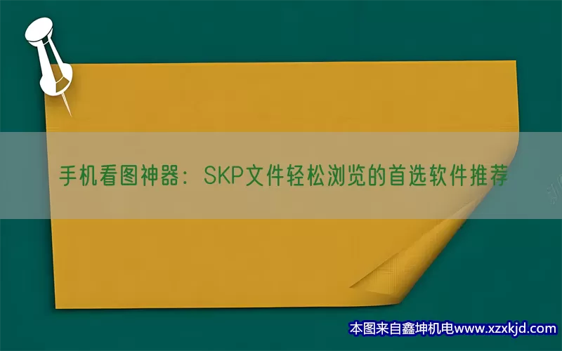 手机看图神器：SKP文件轻松浏览的首选软件推荐(pic1)