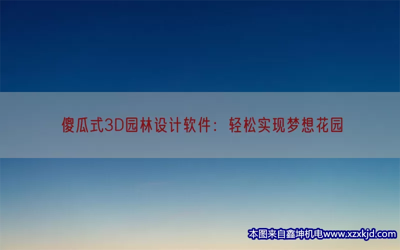 傻瓜式3D园林设计软件：轻松实现梦想花园(pic1)