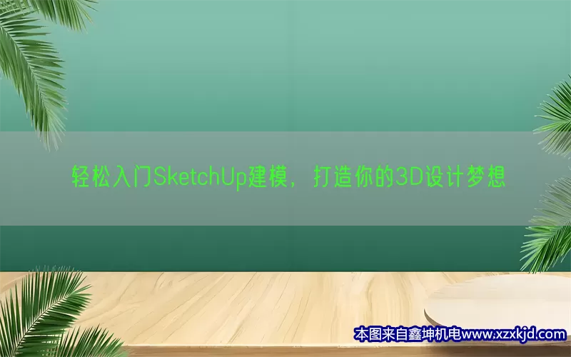 轻松入门SketchUp建模，打造你的3D设计梦想(pic1)