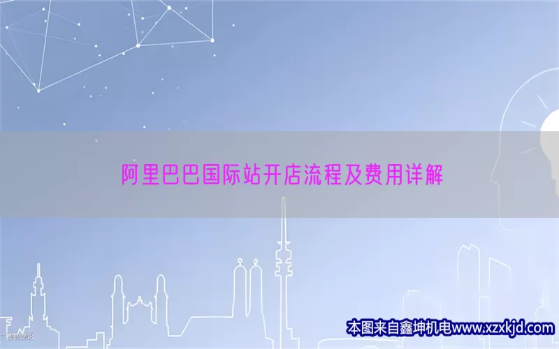 阿里巴巴国际站开店流程及费用详解(pic1)