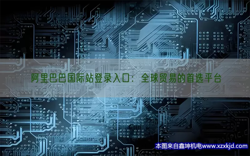 阿里巴巴国际站登录入口：全球贸易的首选平台(pic1)