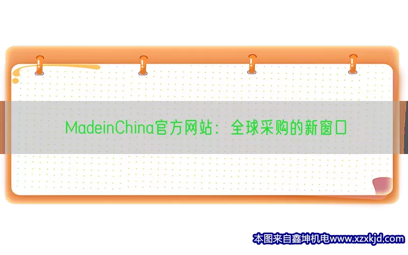 MadeinChina官方网站：全球采购的新窗口(pic1)