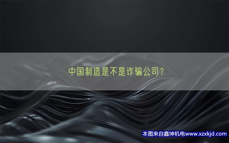 中国制造是不是诈骗公司？(pic1)
