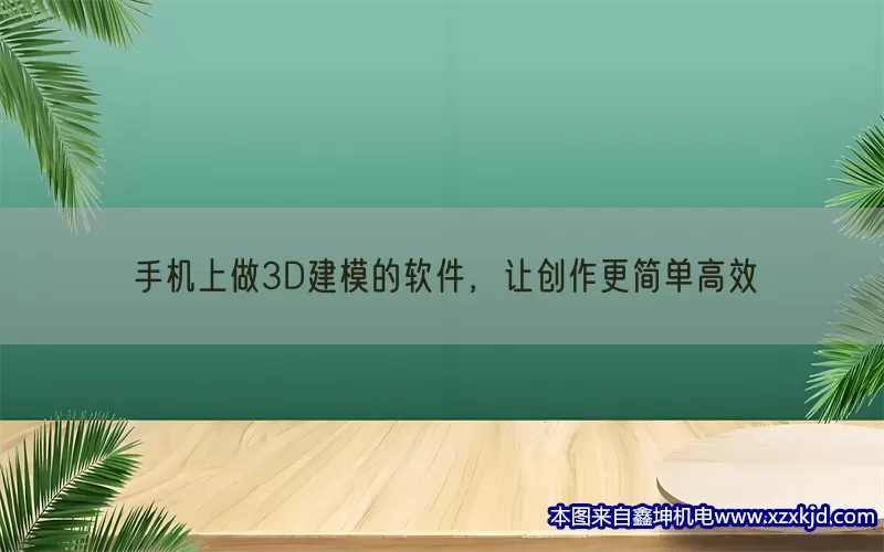 手机上做3D建模的软件，让创作更简单高效(pic1)
