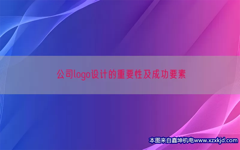公司logo设计的重要性及成功要素(pic1)