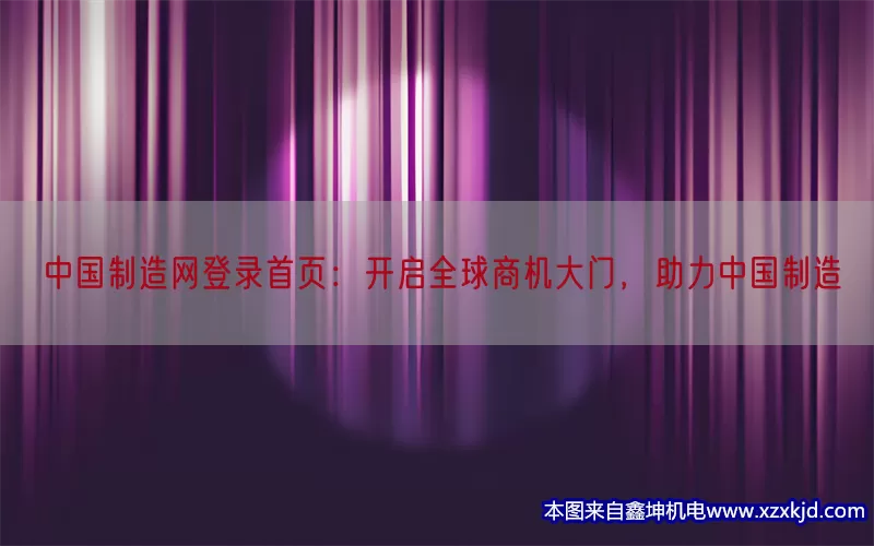 中国制造网登录首页：开启全球商机大门，助力中国制造(pic1)