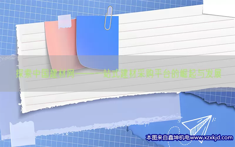 探索中国建材网——一站式建材采购平台的崛起与发展(pic1)