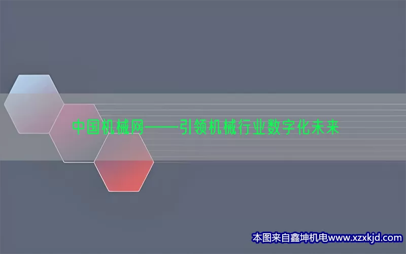 中国机械网——引领机械行业数字化未来(pic1)