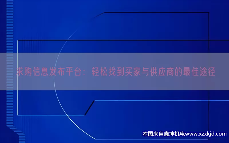 求购信息发布平台：轻松找到买家与供应商的最佳途径(pic1)