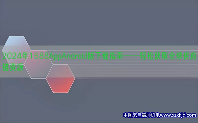 2024年1688AppAndroid版下载指南——轻松获取全球供应链资源(pic1)