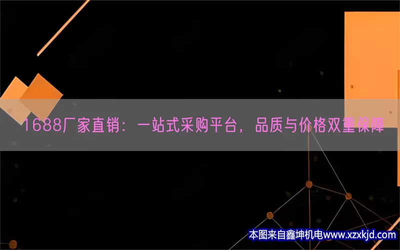 1688厂家直销：一站式采购平台，品质与价格双重保障(pic1)