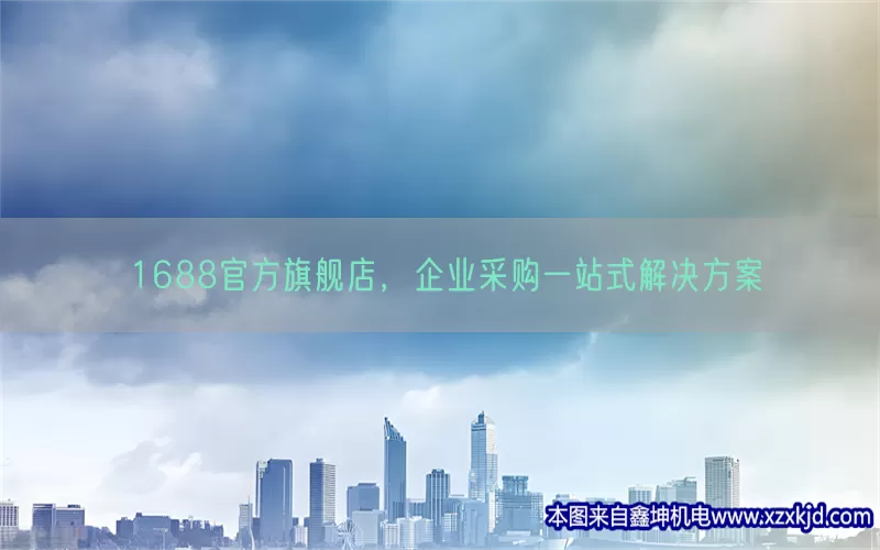 1688官方旗舰店，企业采购一站式解决方案(pic1)