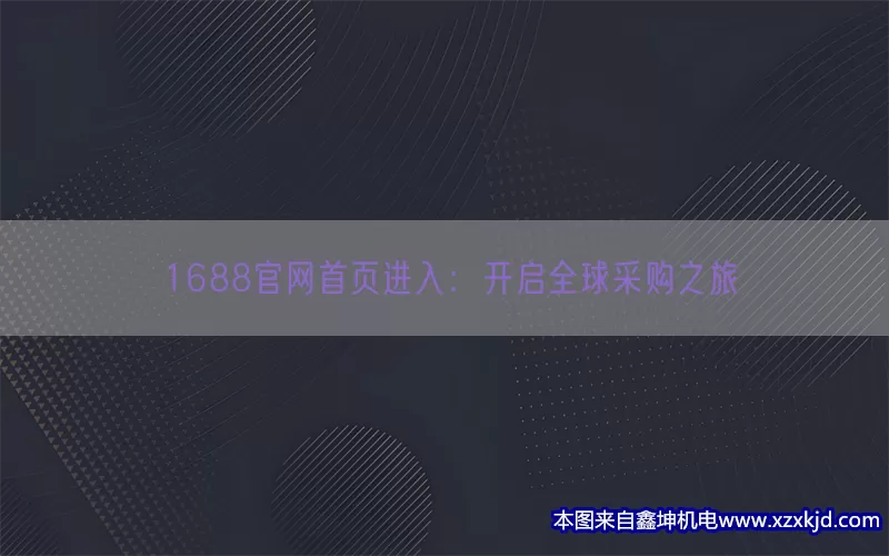 1688官网首页进入：开启全球采购之旅(pic1)