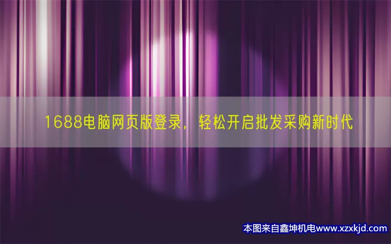 1688电脑网页版登录，轻松开启批发采购新时代(pic1)