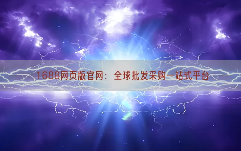 1688网页版官网：全球批发采购一站式平台