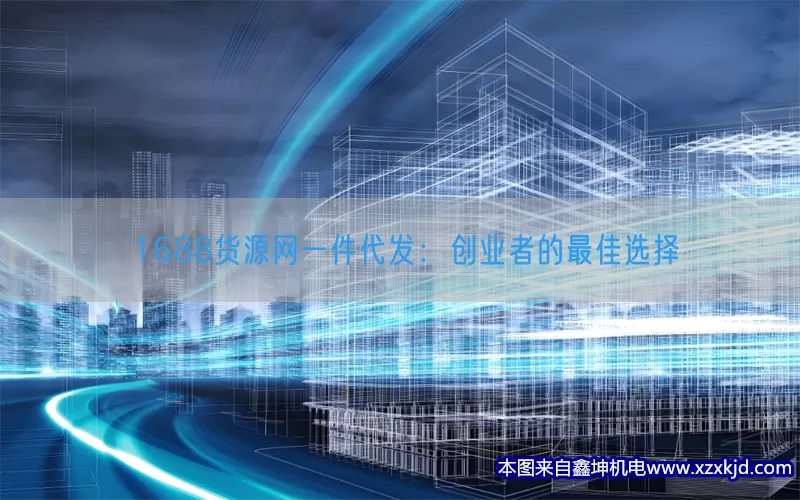 1688货源网一件代发：创业者的最佳选择(pic1)