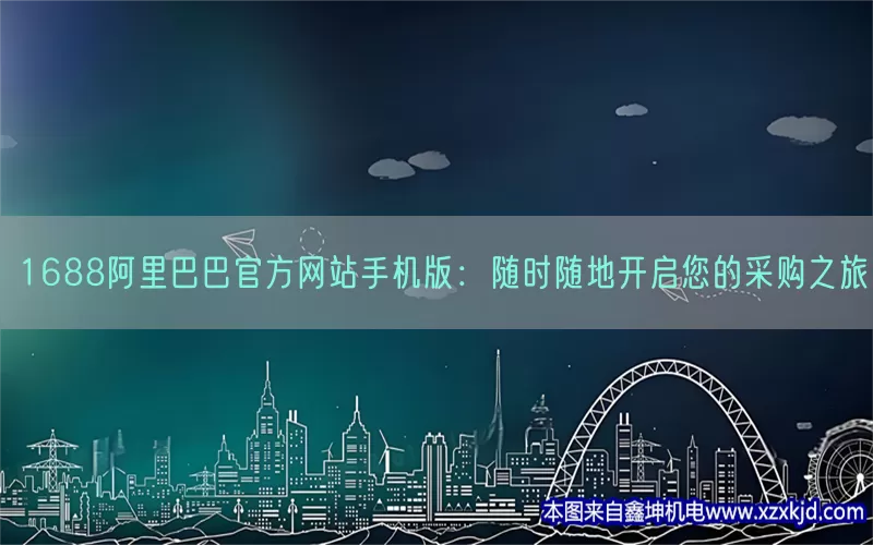 1688阿里巴巴官方网站手机版：随时随地开启您的采购之旅(pic1)