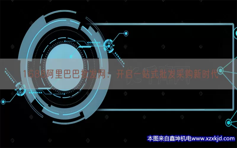 1688阿里巴巴批发网：开启一站式批发采购新时代(pic1)