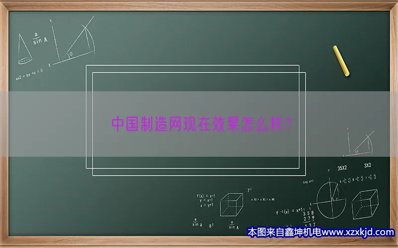 中国制造网现在效果怎么样？(pic1)