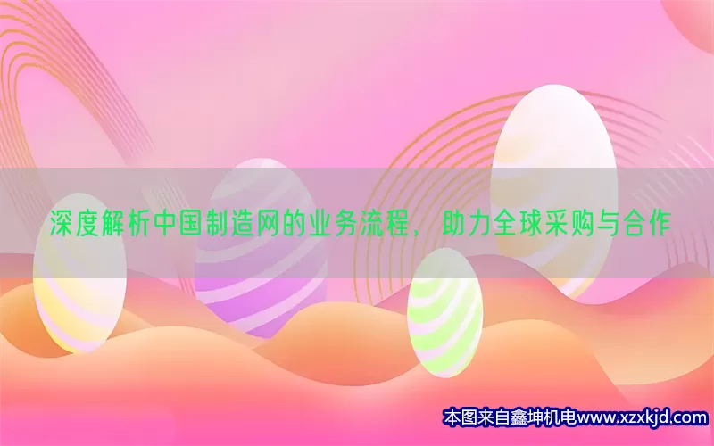 深度解析中国制造网的业务流程，助力全球采购与合作(pic1)