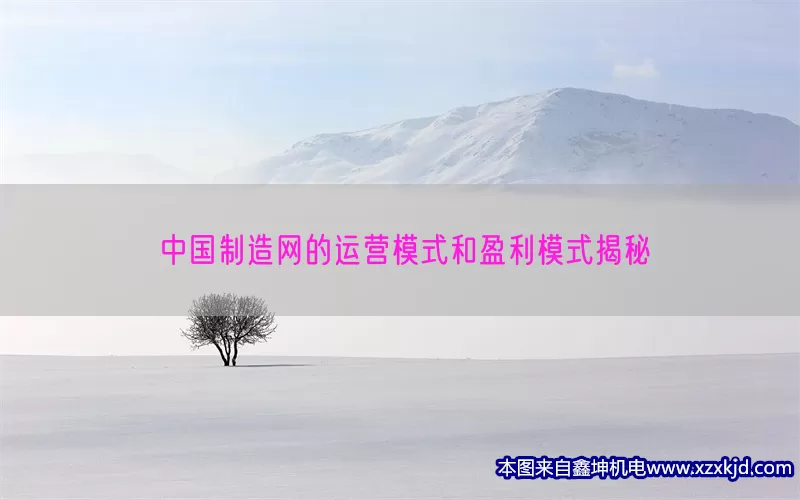 中国制造网的运营模式和盈利模式揭秘(pic1)