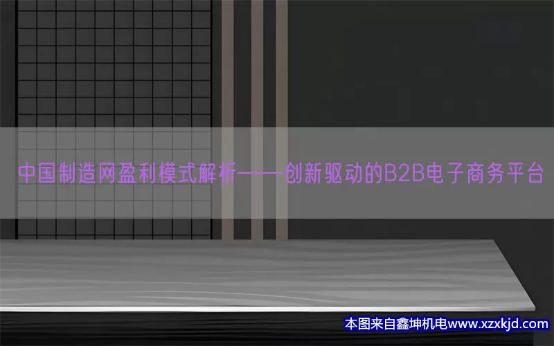 中国制造网盈利模式解析——创新驱动的B2B电子商务平台(pic1)