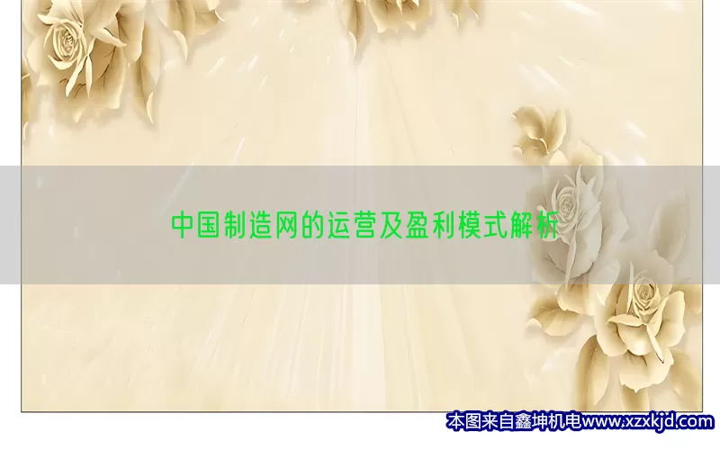 中国制造网的运营及盈利模式解析(pic1)