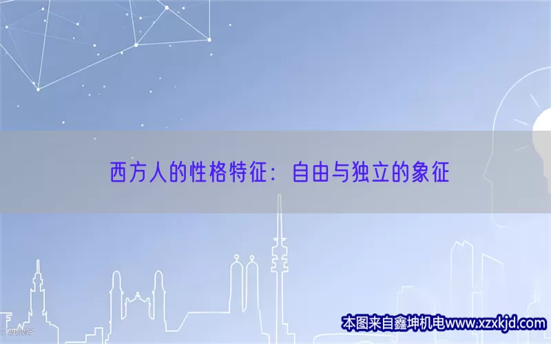 西方人的性格特征：自由与独立的象征(pic1)