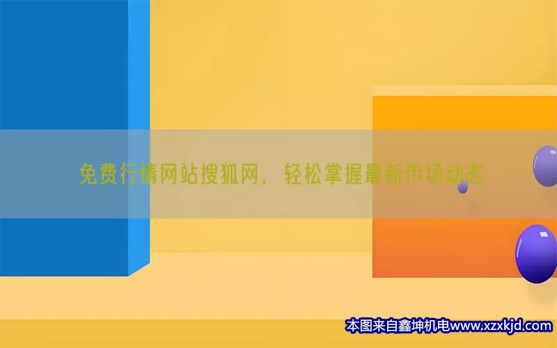 免费行情网站搜狐网，轻松掌握最新市场动态(pic1)