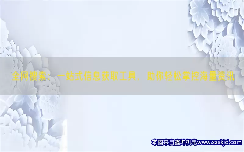 全网搜索：一站式信息获取工具，助你轻松掌控海量资讯(pic1)