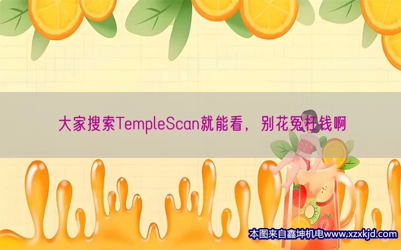 大家搜索TempleScan就能看，别花冤枉钱啊(pic1)