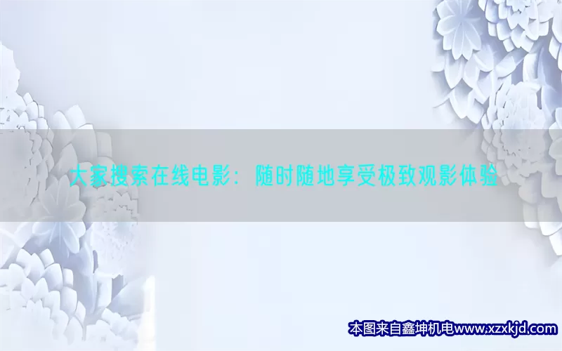 大家搜索在线电影：随时随地享受极致观影体验(pic1)