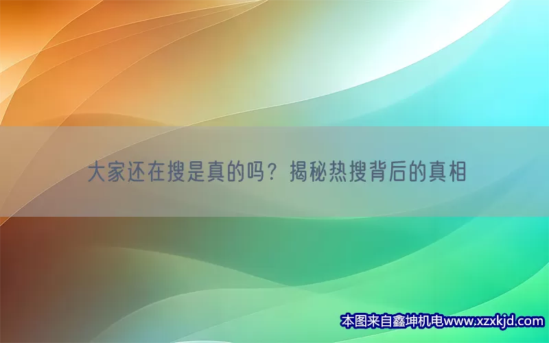 大家还在搜是真的吗？揭秘热搜背后的真相(pic1)