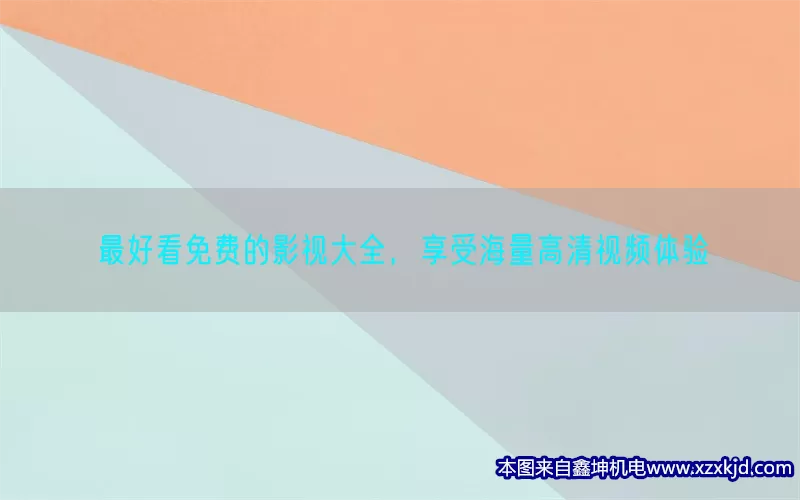 最好看免费的影视大全，享受海量高清视频体验(pic1)