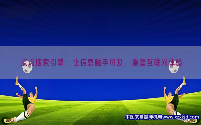 点点搜索引擎：让信息触手可及，重塑互联网体验(pic1)