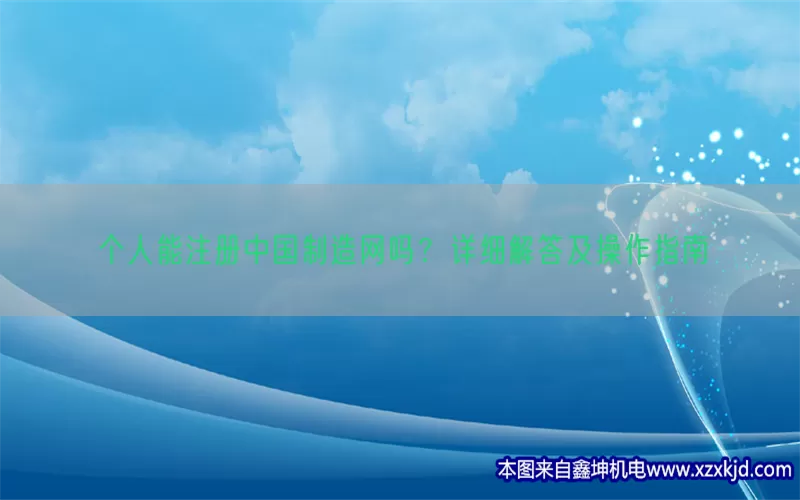 个人能注册中国制造网吗？详细解答及操作指南(pic1)