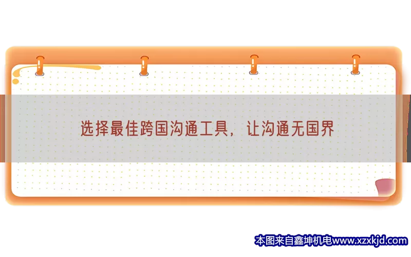 选择最佳跨国沟通工具，让沟通无国界(pic1)