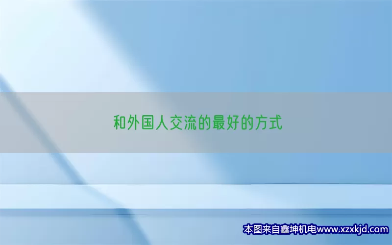 和外国人交流的最好的方式(pic1)