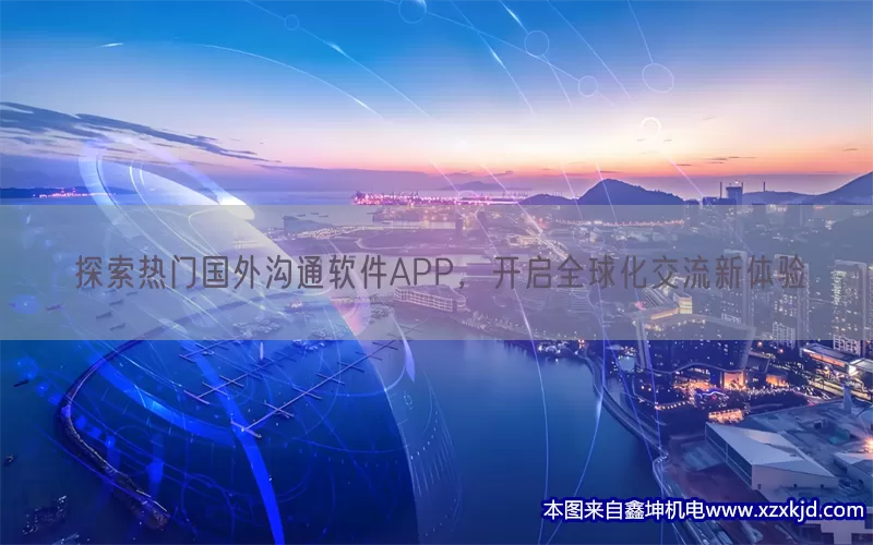 探索热门国外沟通软件APP，开启全球化交流新体验(pic1)