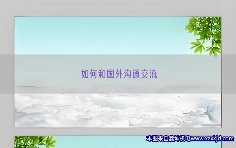 如何和国外沟通交流(pic1)