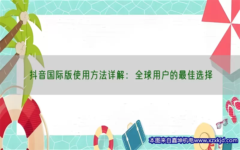 抖音国际版使用方法详解：全球用户的最佳选择(pic1)