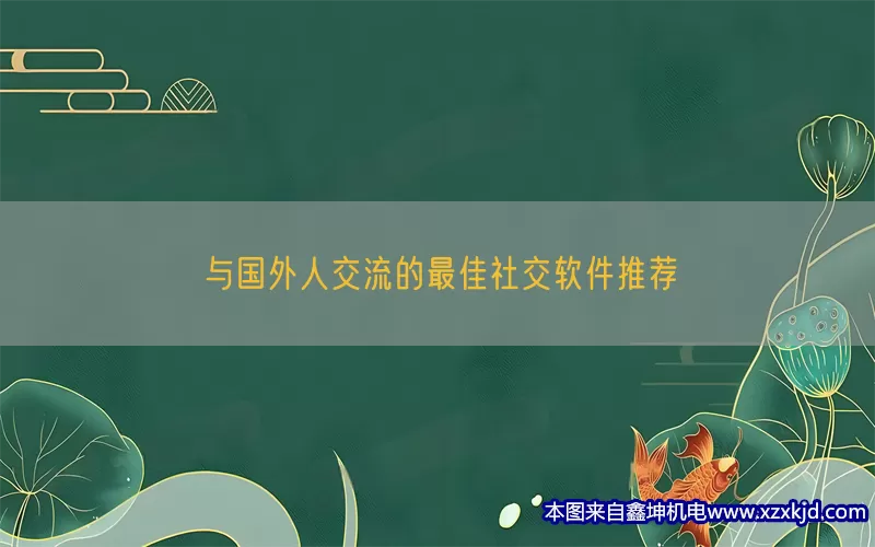 与国外人交流的最佳社交软件推荐(pic1)