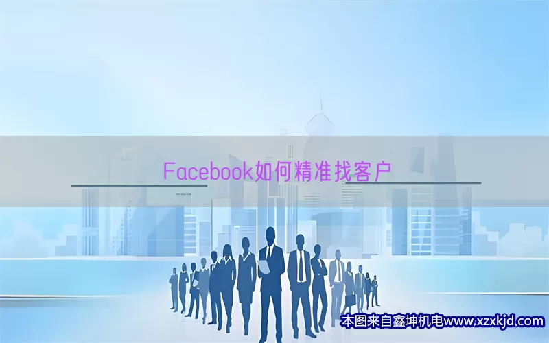Facebook如何精准找客户(pic1)