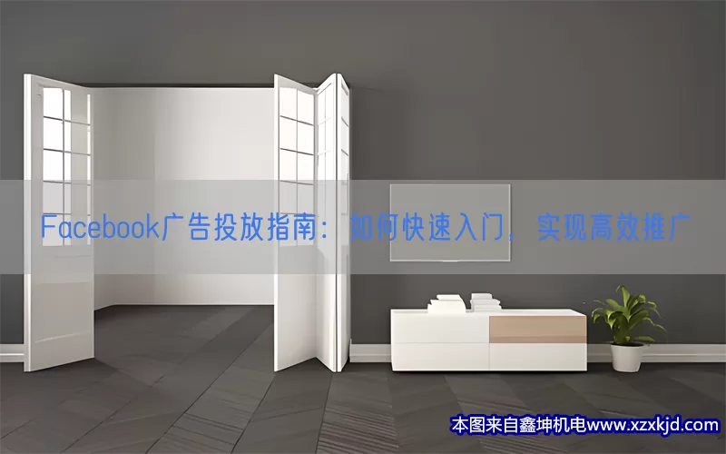 Facebook广告投放指南：如何快速入门，实现高效推广(pic1)